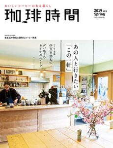 【無料で読める】珈琲時間2019年5月号 [雑誌]