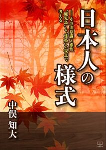 【無料で読める】日本人の様式 —その美意識と感性— “鹿児島”と”建築”の視点で考える（２２世紀アート）