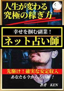 【無料で読める】あなたも今からネット占い師「人生が変わる究極の稼ぎ方」幸せを掴む副業・確実な安定収入を得るための教科書