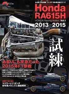 F1速報特別編集 Honda RA615H ─ HONDA Racing Addict Vol.1 2013-2015 ─ モータースポーツムック