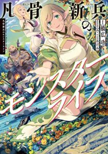 【無料で読める】凡骨新兵のモンスターライフ【電子書籍限定書き下ろしSS付き】