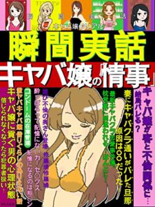 【無料で読める】瞬間実話: ～キャバ嬢の「情事」～