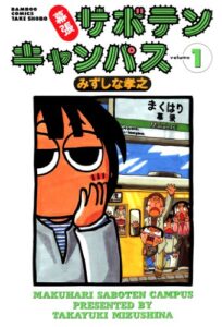 【無料で読める】幕張サボテンキャンパス（１） (バンブーコミックス 4コマセレクション)