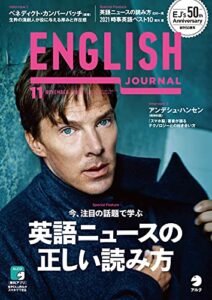 [音声DL付]ENGLISH JOURNAL (イングリッシュジャーナル) 2021年11月号 ～英語学習・英語リスニングのための月刊誌 [雑誌]