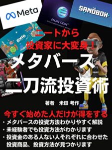 【無料で読める】メタバース二刀流投資術: ニートから投資家に！今すぐ始めた人だけが得をする！おすすめ４商品２４選！【読者特典付き】