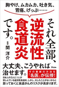 【無料で読める】胸やけ、ムカムカ、吐き気、胃痛、げっぷ…… それ全部、逆流性食道炎です。
