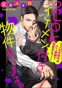 【無料で読める】2LDKイケメン付き物件あります。～入社の条件がドS専務と同居なんて！～（分冊版） 【第1話】 (蜜恋ティアラ)