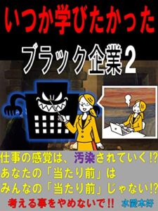 【無料で読める】いつか学びたかったブラック企業2