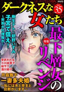 【無料で読める】ダークネスな女たち Vol.35 最下層女のリベンジ