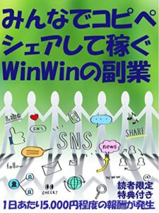 【無料で読める】みんなでコピペ シェアして稼ぐ WinWinの副業: 1日当たり5000円程度の報酬が発生