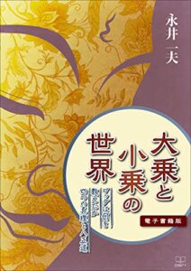 【無料で読める】大乗と小乗の世界: ブッダは何を教えたか 四つの真理と八正道【電子書籍版】（２２世紀アート）