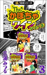 【無料で読める】【極！合本シリーズ】The・かぼちゃワインシリーズ3巻
