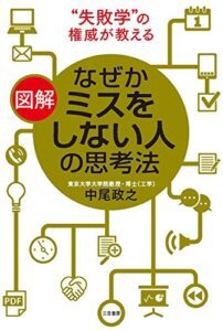 図解なぜかミスをしない人の思考法―――「失敗学」の権威が教える (三笠書房電子書籍)