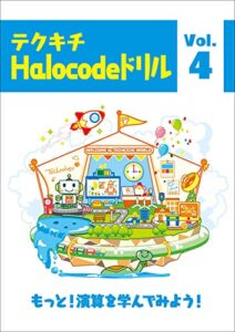 【無料で読める】ハロコード プログラミングドリル【問題集】4: テクキチオリジナルドリル テクキチドリルハロコード