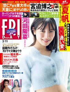 【無料で読める】ＦＲＩＤＡＹ (フライデー)２０２２年３月１１日号 [雑誌] FRIDAY