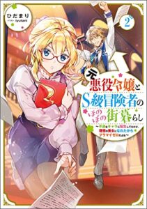 【無料で読める】元悪役令嬢とＳ級冒険者のほのぼの街暮らし2～不遇なキャラに転生してたけど、理想の美女になれたからプラマイゼロだよね～【電子書籍限定書き下ろしSS付き】 元悪役令嬢とＳ級冒険者のほのぼの街暮らし～不遇なキャラに転生してたけど、理想の美女になれたからプラマイゼロだよね～