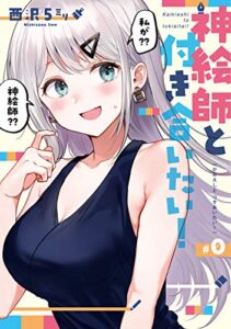 【無料で読める】神絵師と付き合いたい！0