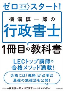 【無料で読める】ゼロからスタート！横溝慎一郎の行政書士１冊目の教科書