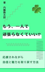 もう一人で頑張らなくていい!?: 応援されながら自信と魅力を取り戻す方法