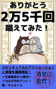 【無料で読める】スピリチュアルとアファメーションと言霊を徹底検証: ありがとう2万5千回唱えてみた スピリチュアルとアファメーションと言霊と自己啓発やってみた