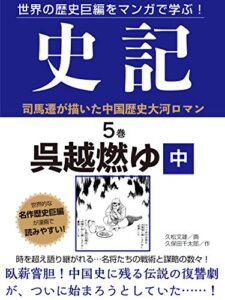 【無料で読める】世界の歴史巨編をマンガで学ぶ！史記５巻呉越燃ゆ中