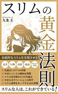 スリムの黄金法則: 【ダイエット強化シリーズ】
