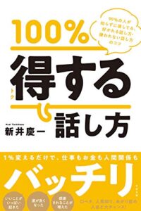 【無料で読める】100％得する話し方