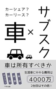 【無料で読める】車×サブスク車を手放すという選択: 生涯車にかかる費用は4000万