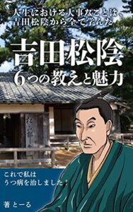 人生における大事なことは、吉田松陰から全て学んだ吉田松陰6つの教えと魅力これで私はうつ病を治しました！