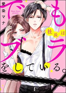 【無料で読める】でも社長はブラをしている。（分冊版） 【第1話】 (禁断Lovers)