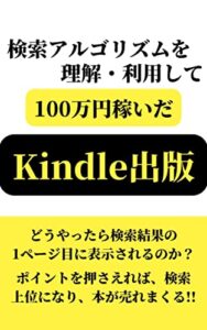 【無料で読める】検索アルゴリズムを理解・利用して100万円稼いだKindle出版：どうやったら検索結果の1ページ目に表示されるのか？