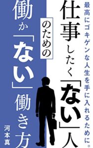 【無料で読める】仕事したく「ない」人のための働か「ない」働き方: 仕事漬けの「多動力」？ それとも、１日実働３時間の「不動力」？