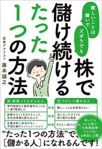 【無料で読める】難しいことは嫌いでズボラでも株で儲け続けるたった１つの方法