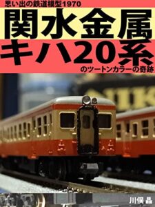 【無料で読める】思い出の鉄道模型1970: 関水金属キハ20系のツートンカラーの奇跡