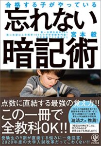 【無料で読める】合格する子がやっている 忘れない暗記術