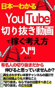 【無料で読める】日本一わかるYouTube切り抜き動画で稼ぐ考え方入門