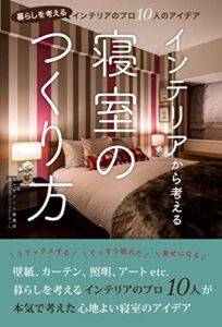 【無料で読める】インテリアから考える寝室のつくり方: 暮らしを考えるインテリアのプロ10人のアイデア