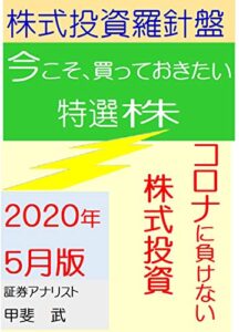 【無料で読める】株式投資羅針盤２０２０年５月版いま買っておきたい特選株コロナに負けない株式投資