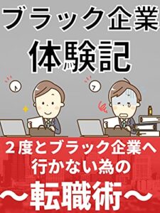【無料で読める】ブラック企業体験記: ～２度とブラック企業へ入らない為の転職術～