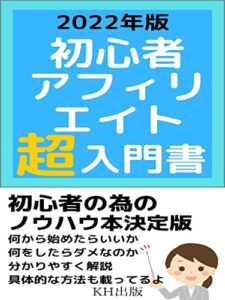 【無料で読める】アフィリエイト超入門書