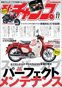 【無料で読める】モトチャンプ 2021年 11月号 [雑誌]