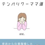 【無料で読める】テンパりワーママ道: 育休から仕事復帰した1年目の物語