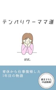 【無料で読める】テンパりワーママ道: 育休から仕事復帰した1年目の物語