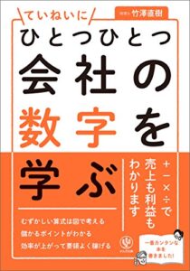 【無料で読める】ひとつひとつていねいに会社の数字を学ぶ