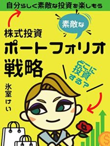 【無料で読める】株式投資・素敵なポートフォリオ戦略: 自分らしく素敵な投資を楽しもう