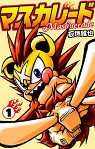 【無料で読める】マスカレード１