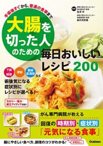 【無料で読める】大腸を切った人のための毎日おいしいレシピ２００ 手術後すぐから普通の食事まで