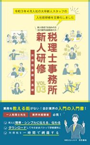 【無料で読める】実況：税理士事務所新人研修③ 所得税基礎の基礎: ～令和３年４月入社の大卒新人スタッフの入社前研修の実録～