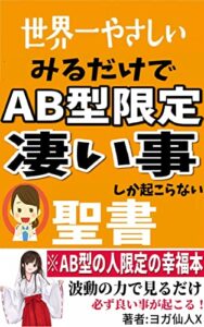 【無料で読める】世界一やさしいAB型限定 凄い事が起こる聖書-伊勢神宮からの幸運お届け本