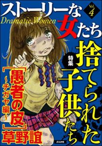 【無料で読める】ストーリーな女たちVol.4捨てられた子供たち [雑誌]